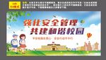 强化安全管理 共建和谐校园