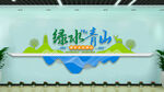 绿水青山就是金山银山文化墙