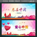 慈善中国 爱心中国