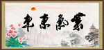 紫气东来