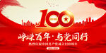 建党100周年峥嵘岁月与党同行