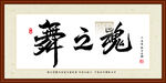 舞之魂