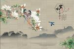 花鸟图家和万事兴中式背景墙