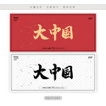 大中国