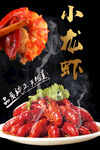 小龙虾海报