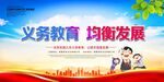 义务教育均衡发展