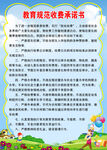 教育规范收费承诺书
