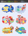 儿童节 拍照手举牌
