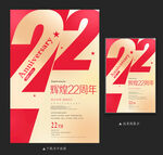22周年