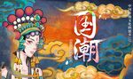 国潮风