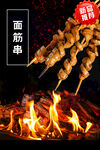 面筋串