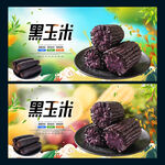 黑玉米
