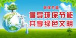 倡导环保 