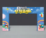 61儿童节门头