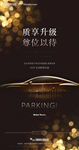 地产车位微信海报广告 