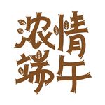 浓情端午
