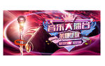 音乐大擂台