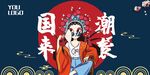 国潮海报