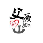 父爱如山字体矢量