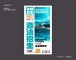 游泳海报