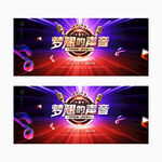 梦想的声音