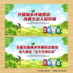 城乡环境整治