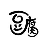 豆腐