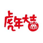 虎年大吉 