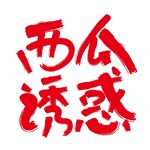 西瓜诱惑