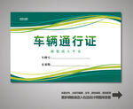 车辆通行证 汽车通行证