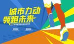 马拉松 跑步运动