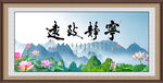 宁静致远