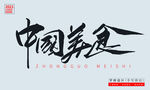 中国美食