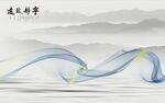 宁静致远曲线新中式山水背景墙