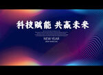 科技赋能 共赢未来