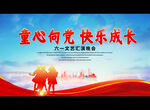 童心向党 快乐成长