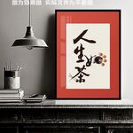 茶装饰画