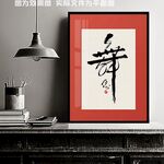 舞字装饰画
