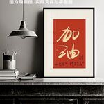 加油励志装饰画