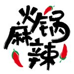 麻辣火锅