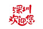 深圳欢迎您
