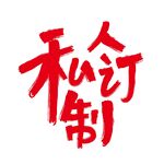 私人订制