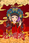 无上国潮