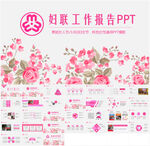 妇联工作报告PPT