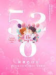 粉色浪漫520海报