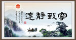 宁静致远 