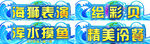 海洋主题活动环节展板