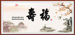 福寿图