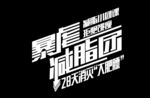 健身字体变形