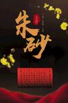 朱砂